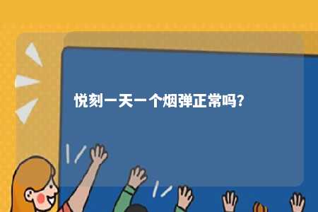 悦刻一天一个烟弹正常吗？ 